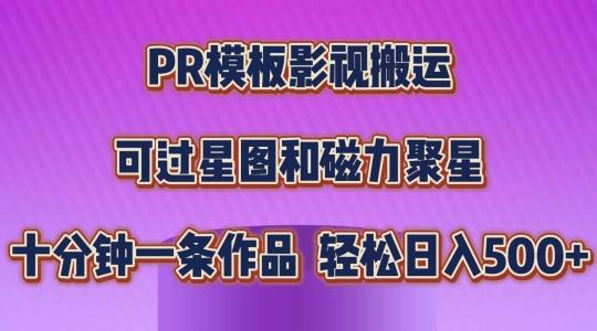 PR模板影视搬运，简单操作即可过原创，可过星图和磁力聚星，轻松日入几张【揭秘】-数码之翼