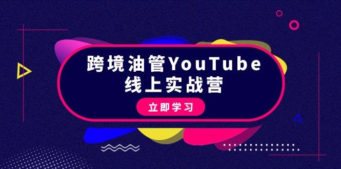 (9389期)跨境油管YouTube线上营：大量实战一步步教你从理论到实操到赚钱(45节)-数码之翼