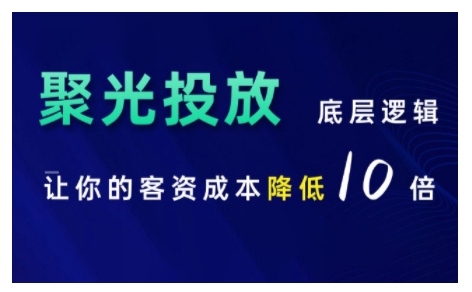 小红书聚光投放底层逻辑课，让你的客资成本降低10倍-数码之翼