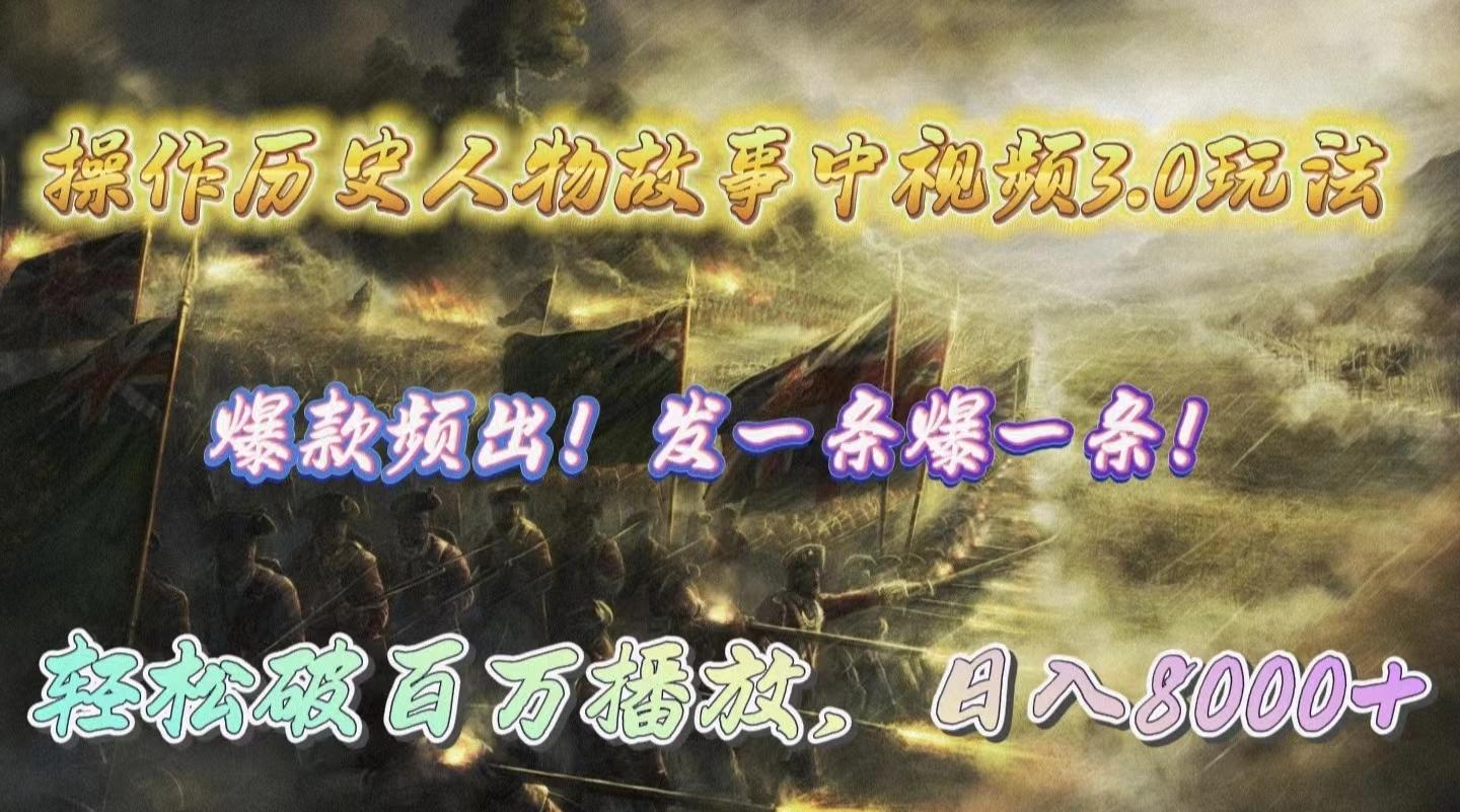 (9961期)操作历史人物故事中视频3.0玩法,发一条爆一条!轻松破百万播放,日入8000+-数码之翼