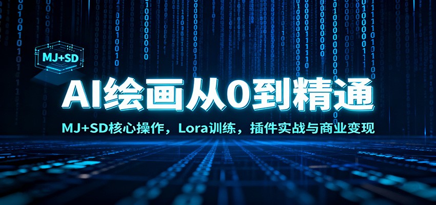 AI绘画从0到精通：MJ+SD核心操作， Lora训练，插件实战与商业变现-数码之翼