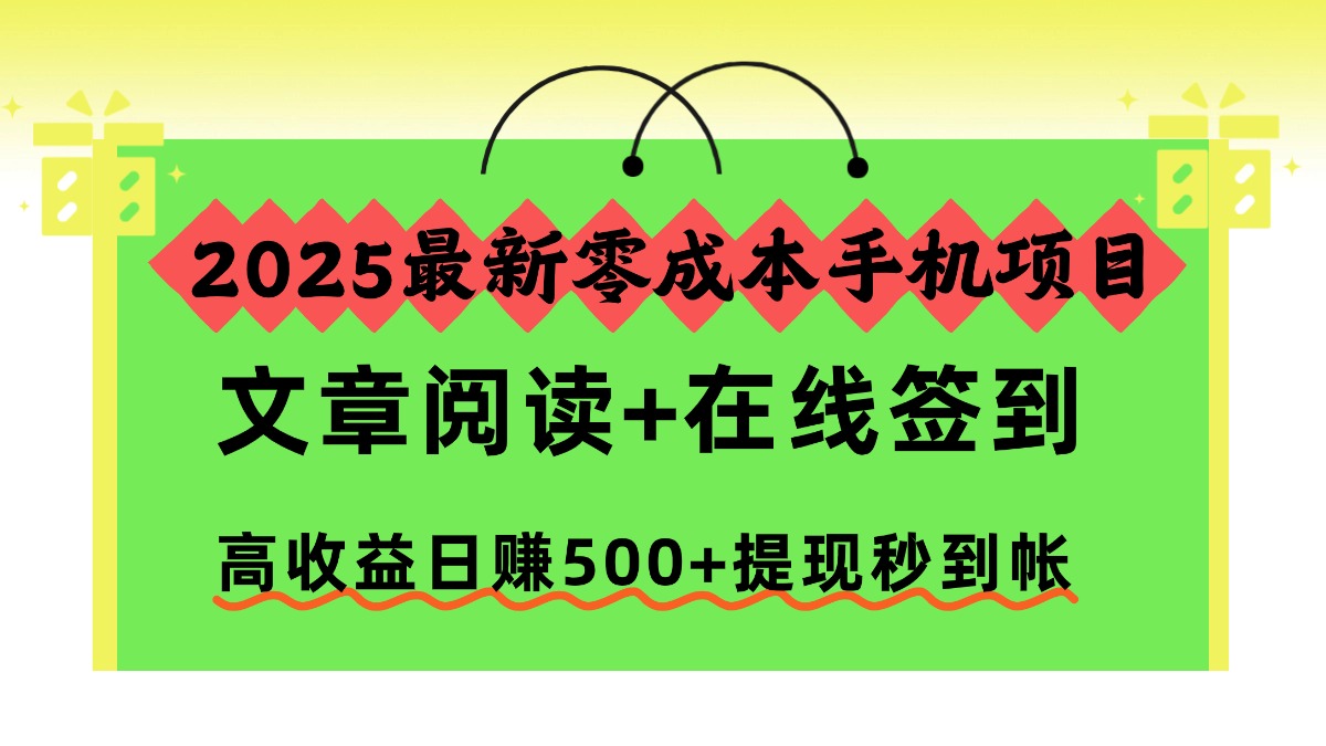 2025最新零成本手机项目,文章阅读+在线签到,高收益日赚500+提现秒到帐-数码之翼