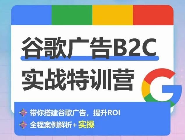 谷歌广告B2C实战特训营，500+谷歌账户总结经验，实战演示如何从0-1搭建广告账户-数码之翼