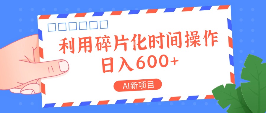 AI新项目，利用碎片化时间操作，日入一两张-数码之翼