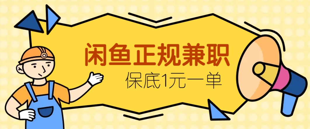 闲鱼正规兼职，接单赚钱，平均一单收益10元+，保底1元一单。-数码之翼