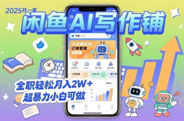 2025开一家闲鱼AI写作铺，全职轻松月入2W+，超暴力小白可做-数码之翼