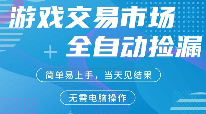 CS2游戏市场全自动捡漏賺米，手机即可完成所有操作，支持任何形式验证，稳定运行多年【揭秘】-数码之翼