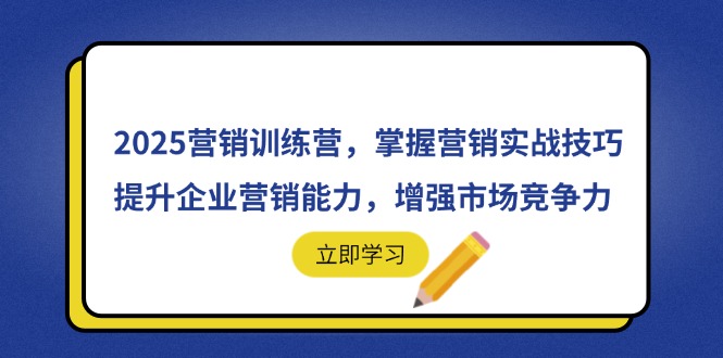 2025营销训练营，掌握营销实战技巧，提升企业营销能力，增强市场竞争力-数码之翼