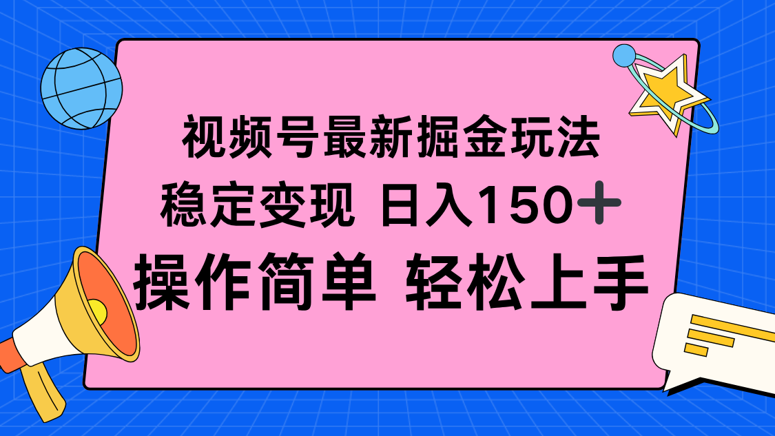 视频号掘金新玩法，稳定变现日入150+，操作简单轻松上手-数码之翼