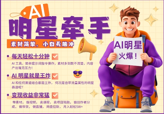 AI明星牵手，每天十分钟，带货、素材、分成都非常猛，发布就爆，月入过W，小白无脑冲-数码之翼