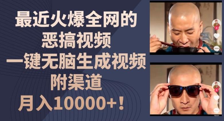 最近火爆全网的恶搞视频，一键无脑生成视频，附渠道，月入1w【揭秘】-数码之翼