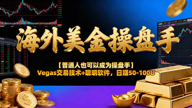 海外美金操盘手技术【普通人操盘手手册】Vegas交易技术+聪明软件，日赚50-100U-数码之翼