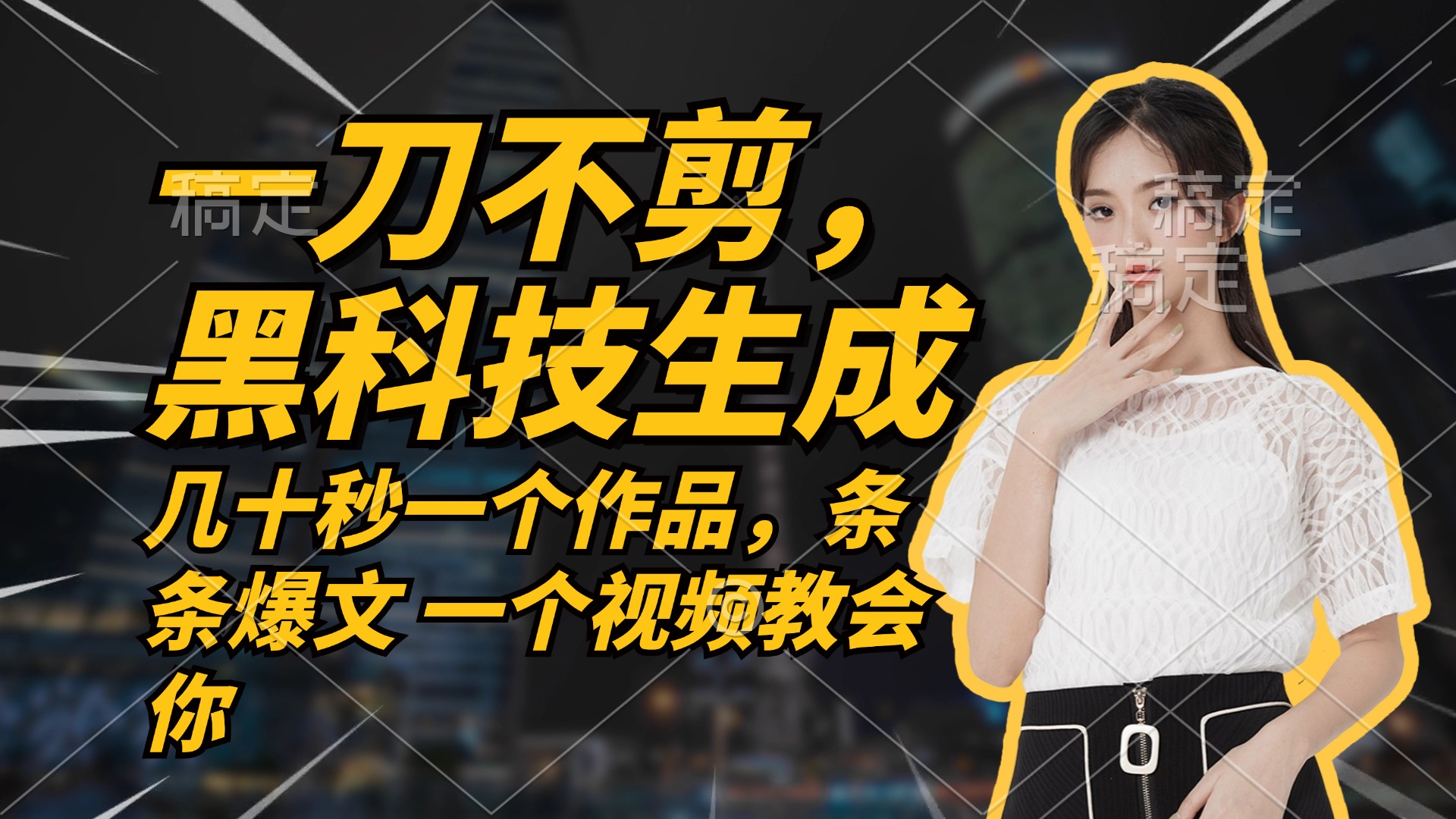 无需任何剪辑 几十秒一个作品，今天做明天见收益-数码之翼