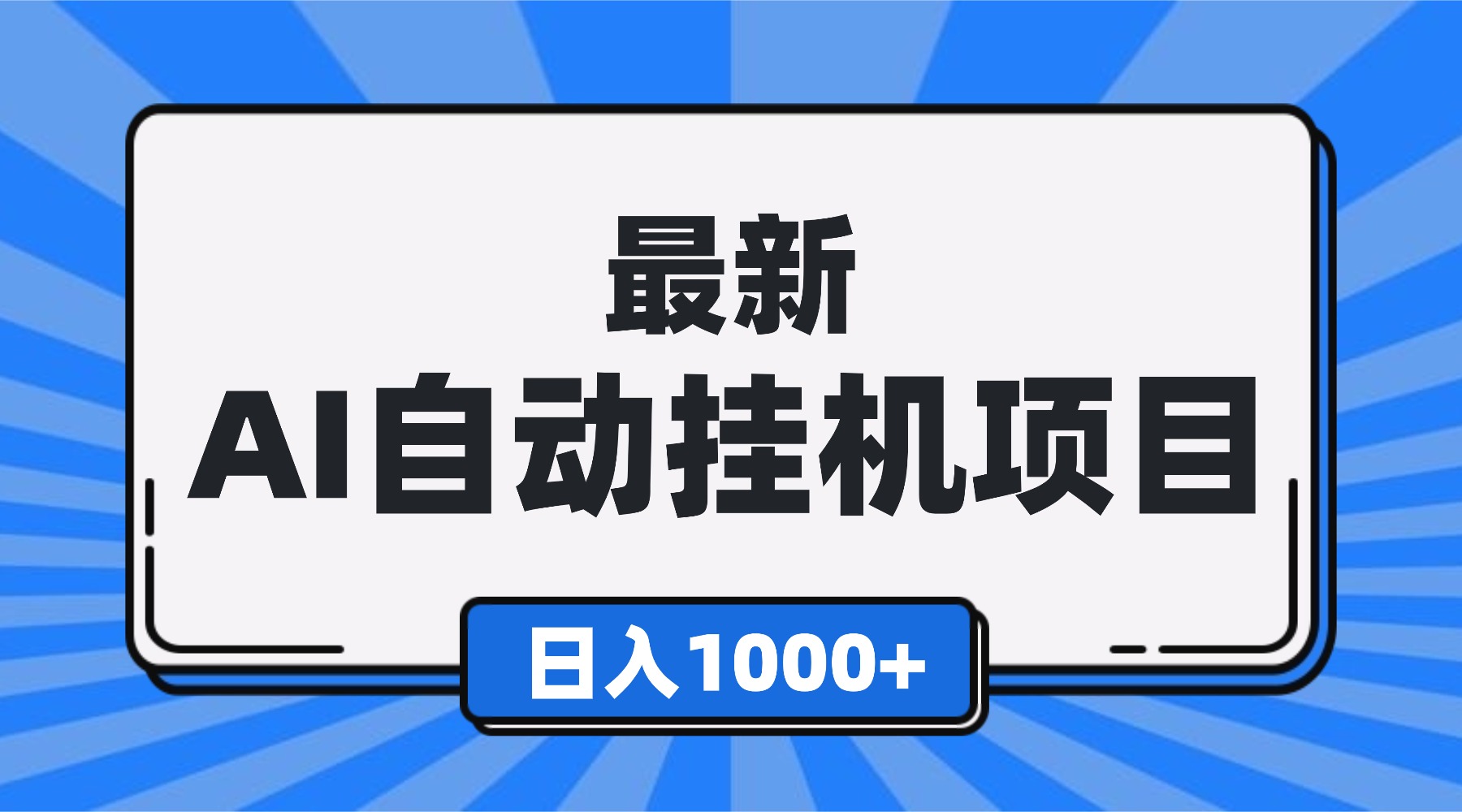 最新全自动挂机项目，单人日收益1000+，可批量，小白轻松上手！-数码之翼