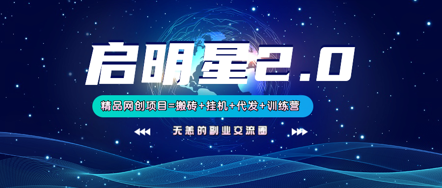 【启明星2.0】25个搬砖挂机代发精品项目，上线训练营，新模式新选择-数码之翼