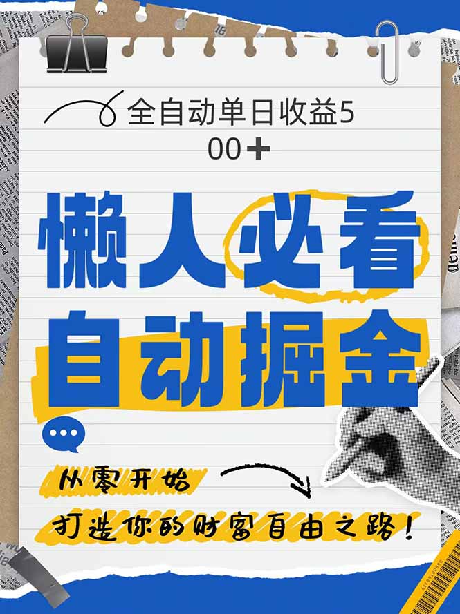 全网各大平台暴力掘金，通过独家自研软件单日疯狂捞金500+，纯小白10…-数码之翼