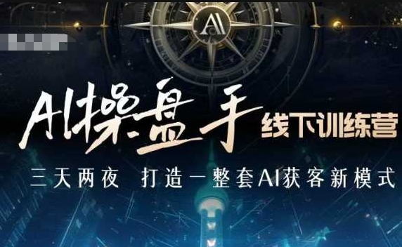 AI操盘手线下训练营，打造AI获客新模式，跟上ai时代，新商业-数码之翼