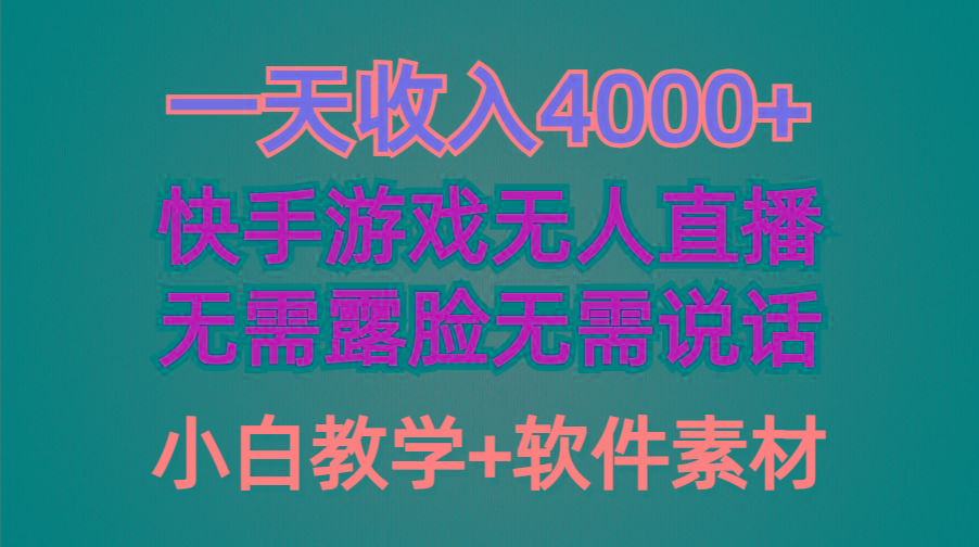 (9380期)一天收入4000+，快手游戏半无人直播挂小铃铛，加上最新防封技术，无需露...-数码之翼