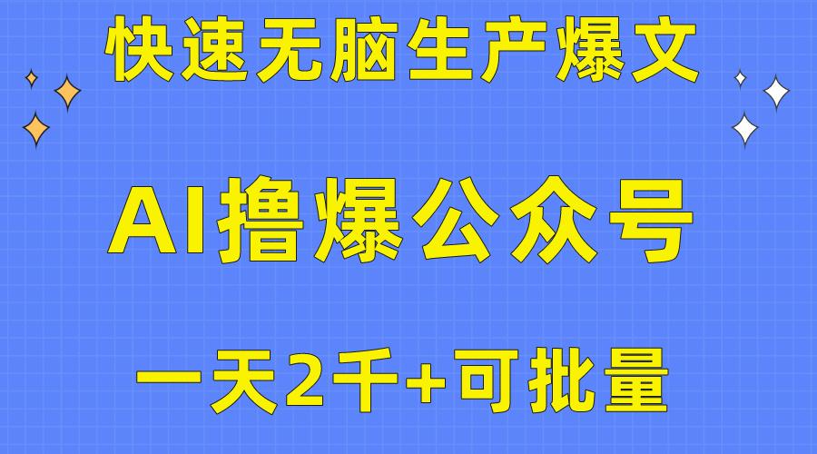 用AI撸爆公众号流量主,快速无脑生产爆文,一天2000利润,可批量!!-数码之翼