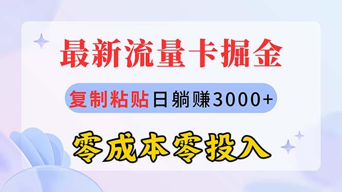最新流量卡代理掘金，复制粘贴日赚3000+，零成本零投入，新手小白有手就行-数码之翼