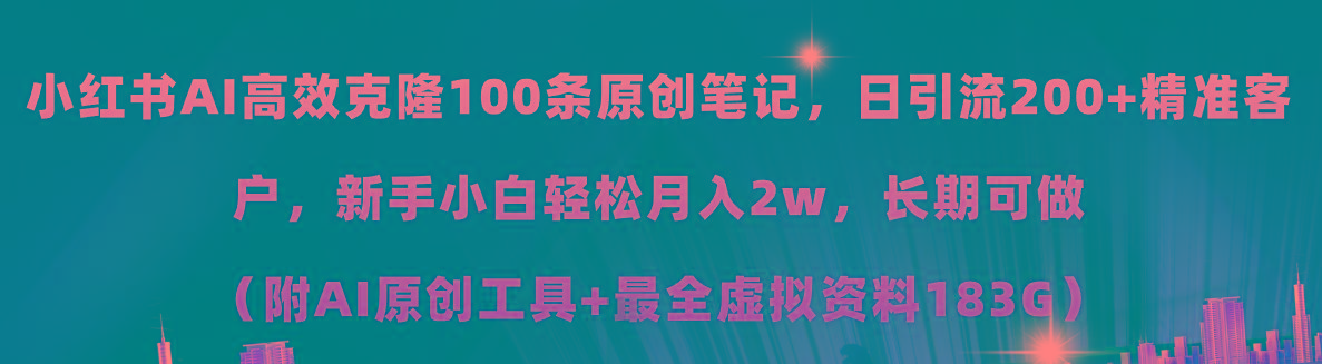 小红书AI高效克隆100原创爆款笔记，日引流200+，轻松月入2w+，长期可做…-数码之翼