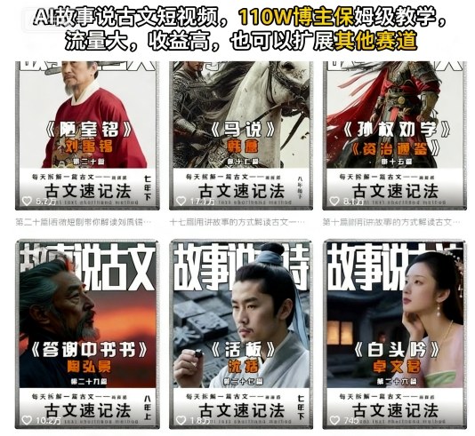 AI故事说古文短视频，110万博主保姆级教学，流量大，收益高，也可以扩展其他赛道-数码之翼
