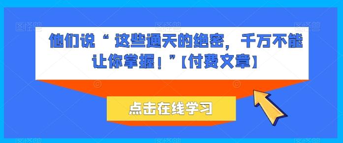 他们说 “ 这些通天的绝密,千万不能让你掌握! ”【付费文章】-数码之翼