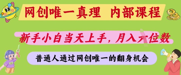 网创唯一真理，内部课程，新手小白当天上手，月入5位数，普通人通过网创唯一的机会【揭秘】-数码之翼