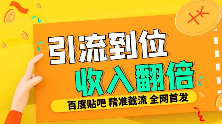工作室内部最新贴吧签到顶贴发帖三合一智能截流独家防封精准引流日发十W条【揭秘】-数码之翼