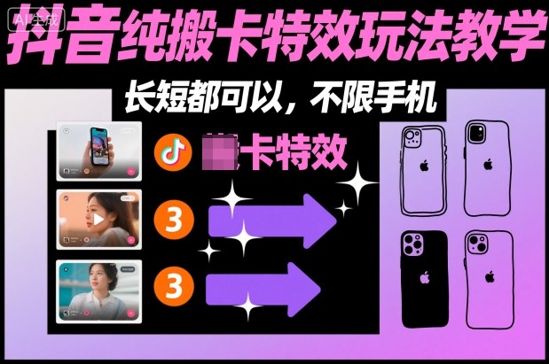某社群抖音纯搬卡特效玩法教学,长短都可以,不限手机-数码之翼
