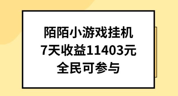 陌陌小游戏挂机直播，7天收入1403元，全民可操作【揭秘】-数码之翼