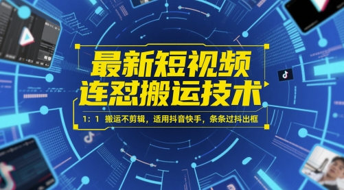 最新短视频连怼搬运技术 1：1搬运不剪辑，适用抖音快手，条条过抖出框-数码之翼