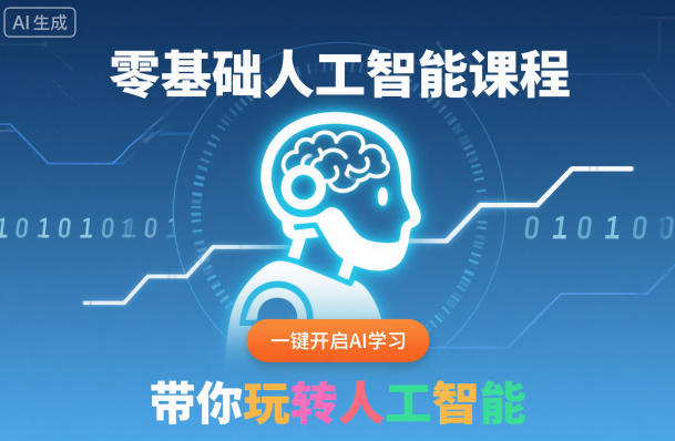 零基础人工智能课程，一键开启AI学习，带你玩转人工智能-数码之翼