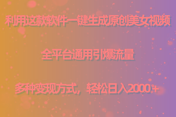 (9857期)利用这款软件一键生成原创美女视频 全平台通用引爆流量 多种变现日入2000＋-数码之翼