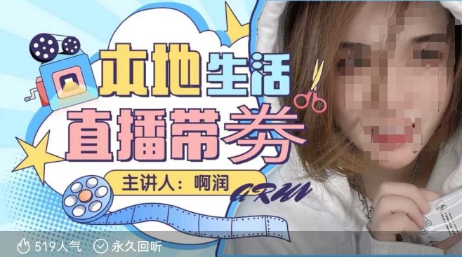 本地生活 | 团购达人直播带劵系列课，普通人入局本地生活直播必学-数码之翼