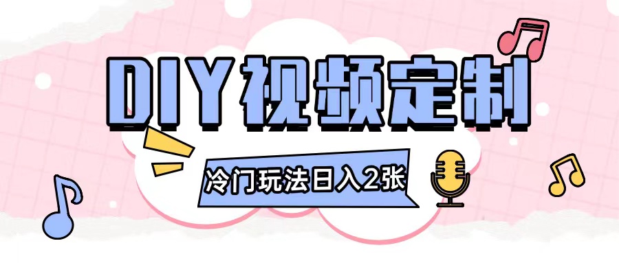 2024日入几张的diy视频定制小白0基础即可操作-数码之翼