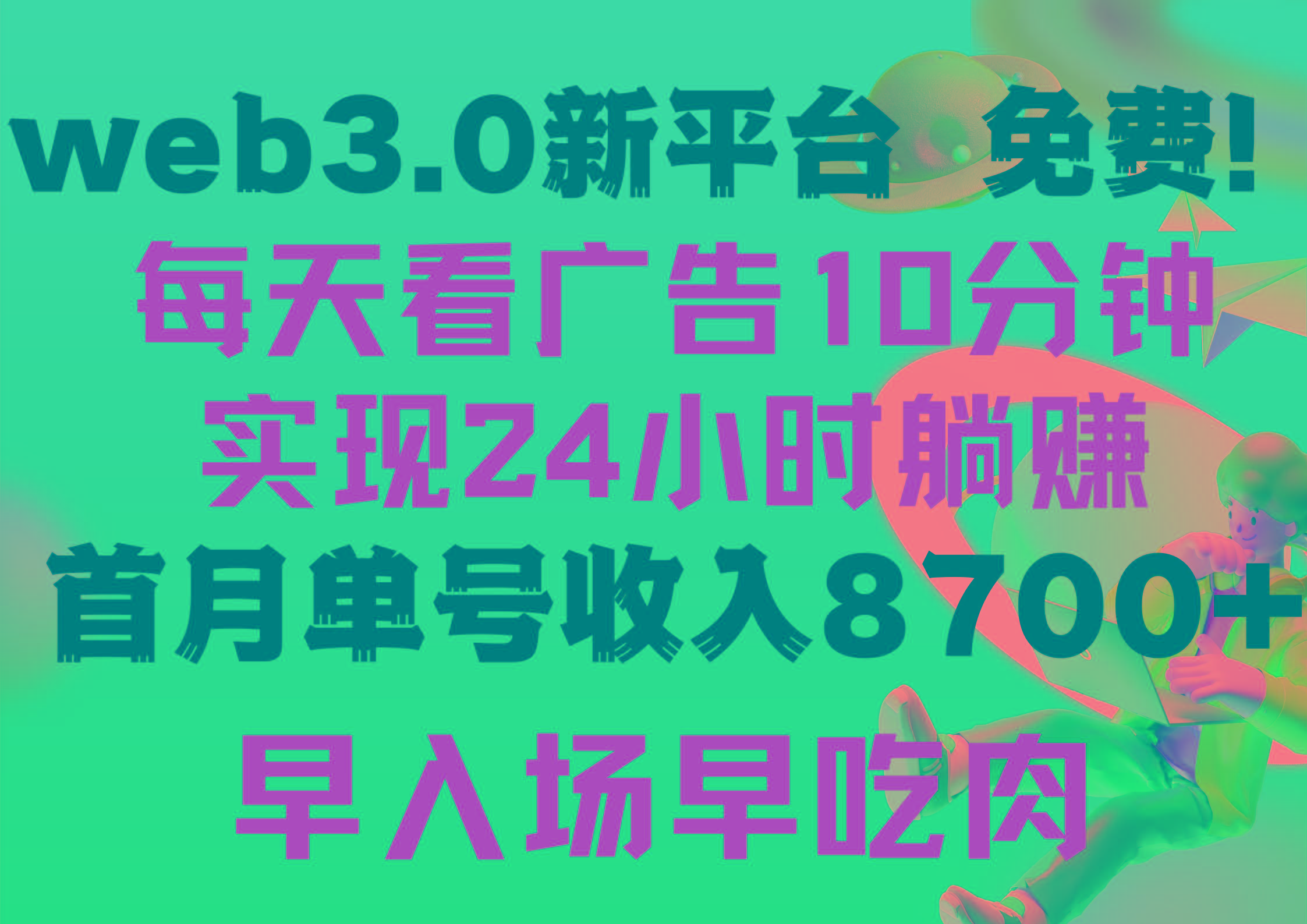 (9998期)每天看6个广告，24小时无限翻倍躺赚，web3.0新平台！！免费玩！！早布局...-数码之翼