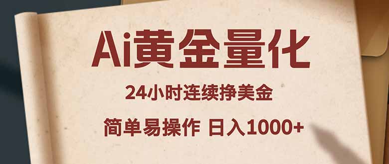 Ai黄金量化，24小时连续挣美金，小白轻松入手，简单易操作，日入1000+-数码之翼