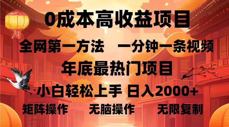0成本高收益蓝海项目，一分钟一条视频，年底最热项目，小白轻松日入...-数码之翼