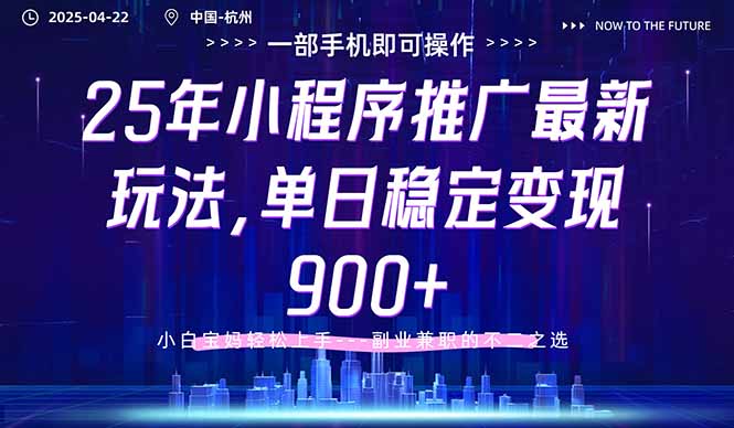 25年小程序推广最新玩法，单日稳定变现900+，小白轻松上手-数码之翼