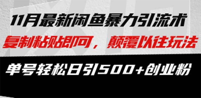 最新闲鱼暴力引流术 复制粘贴即可，颠覆以往玩法 单号轻松日引500+创业粉-数码之翼