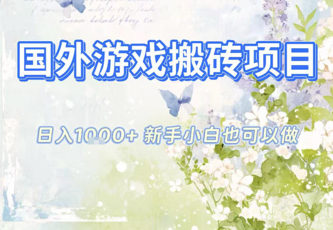 国外游戏全自动搬砖项目，日入10张，新手小白也可做，项目红利期，先搞先吃肉【揭秘】-数码之翼