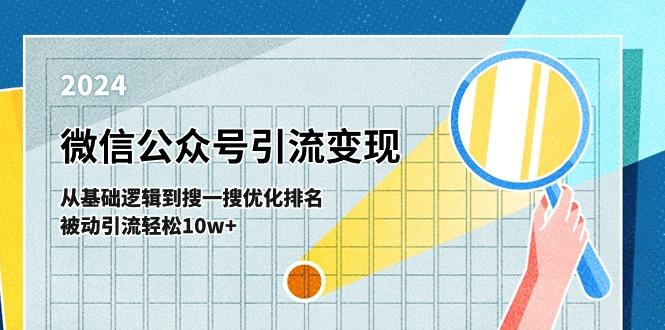 微信公众号-引流变现课-从基础逻辑到搜一搜优化排名，被动引流轻松10w+-数码之翼