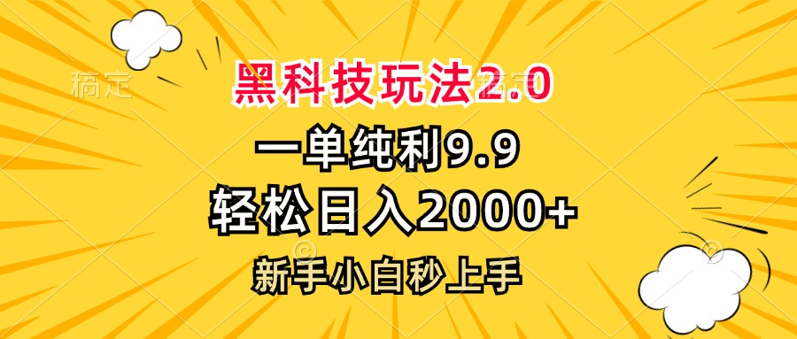 黑科技玩法2.0，一单9.9，轻松日入2000+，新手小白秒上手-数码之翼