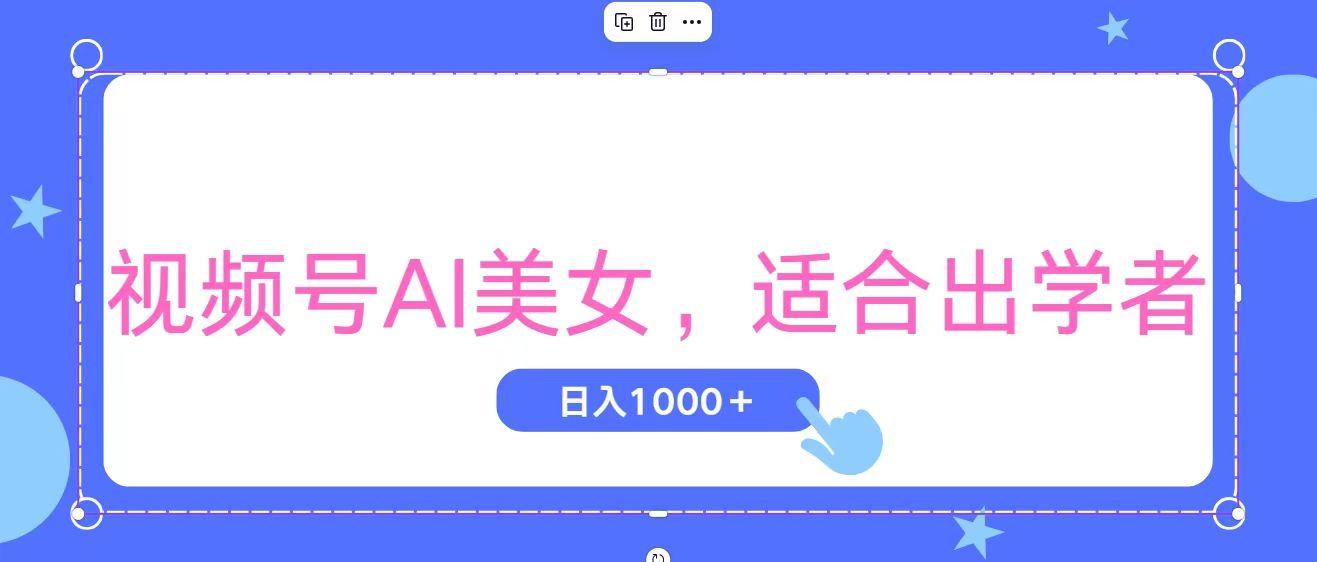 视频号AI美女，当天观察收益的增长，适合初学者，无脑操作，轻松实现日...-数码之翼
