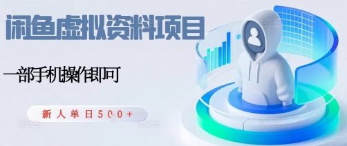 闲鱼虚拟资料项目，每天一小时，新人日入5张-数码之翼