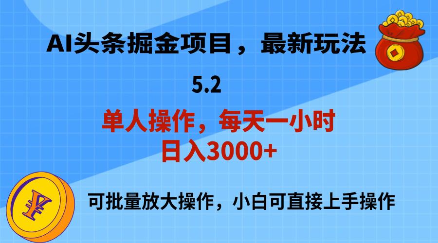 AI撸头条，当天起号，第二天就能见到收益，小白也能上手操作，日入3000+-数码之翼