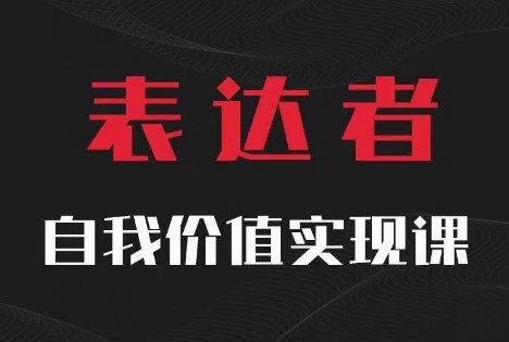 【表达者】自我价值实现课，思辨盛宴极致表达-数码之翼
