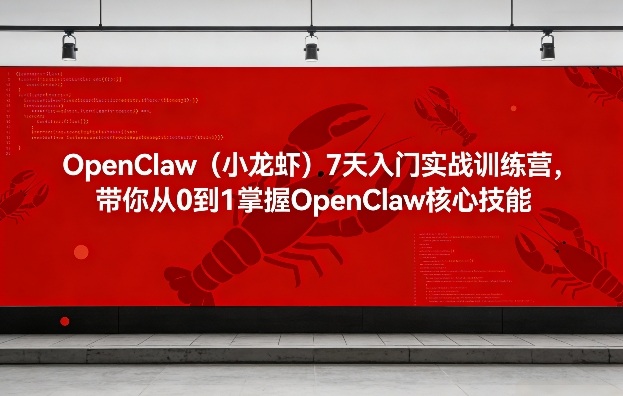 OpenClaw(小龙虾)7天入门实战训练营，带你从0到1掌握OpenClaw核心技能-数码之翼