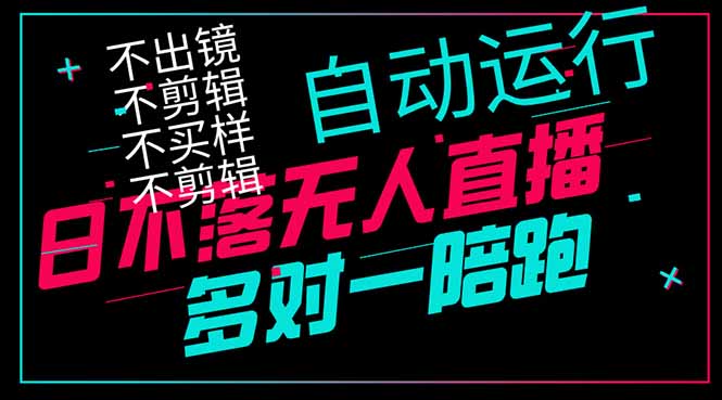 日不落无人直播、让你赚到手软，不出镜 不剪辑 不囤货  不买样日赚1000...-数码之翼